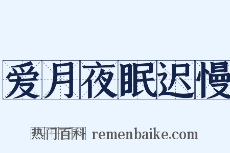 爱月夜眠迟慢是什么意思的图片